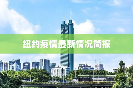 纽约疫情最新情况简报
