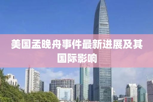 美国孟晚舟事件最新进展及其国际影响