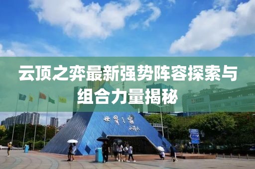 云顶之弈最新强势阵容探索与组合力量揭秘