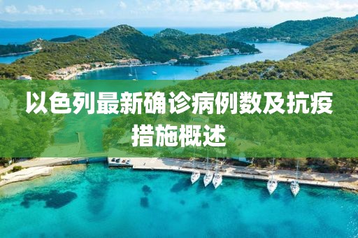 以色列最新确诊病例数及抗疫措施概述