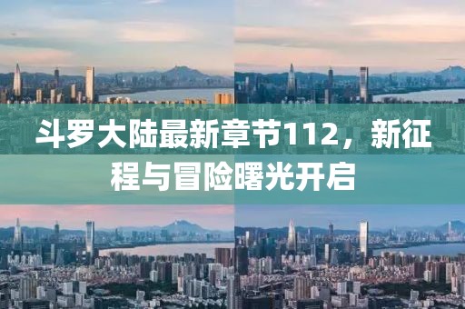 斗罗大陆最新章节112，新征程与冒险曙光开启