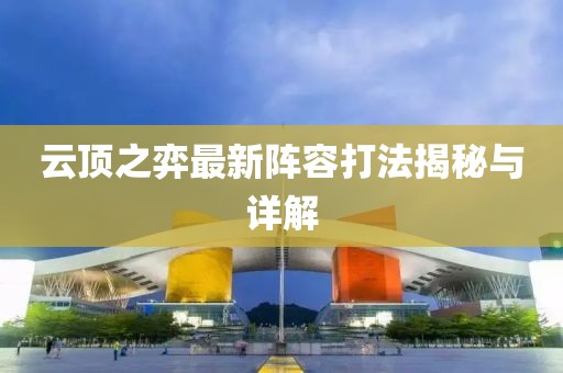 云顶之弈最新阵容打法揭秘与详解