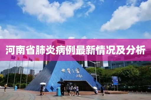 河南省肺炎病例最新情况及分析