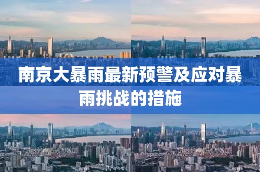 南京大暴雨最新预警及应对暴雨挑战的措施