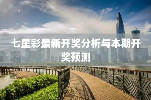 七星彩最新开奖分析与本期开奖预测