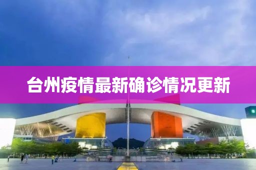 台州疫情最新确诊情况更新