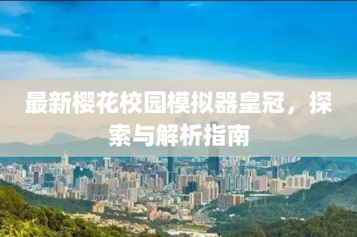 最新樱花校园模拟器皇冠，探索与解析指南