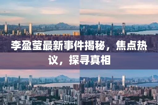 李盈莹最新事件揭秘，焦点热议，探寻真相