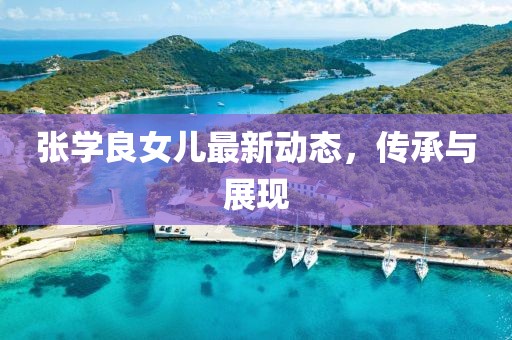 张学良女儿最新动态，传承与展现