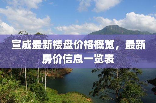 宣威最新楼盘价格概览，最新房价信息一览表
