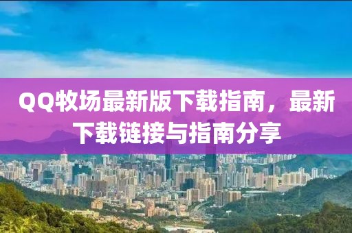 QQ牧场最新版下载指南，最新下载链接与指南分享