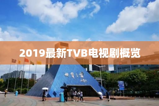 2019最新TVB电视剧概览
