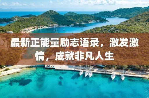 最新正能量励志语录，激发激情，成就非凡人生