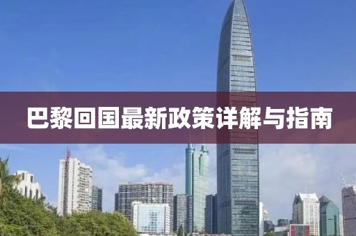 巴黎回国最新政策详解与指南