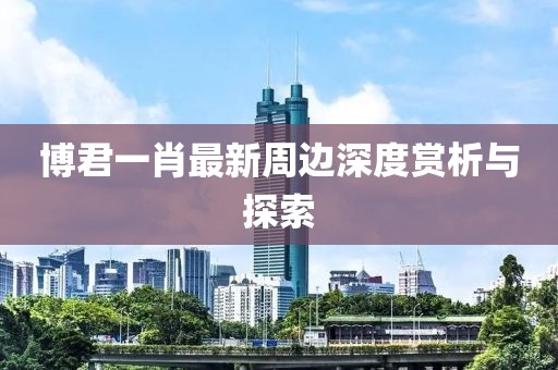 博君一肖最新周边深度赏析与探索