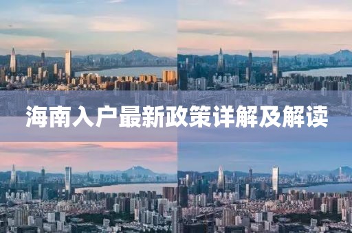 海南入户最新政策详解及解读