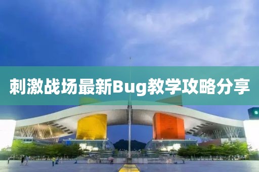 刺激战场最新Bug教学攻略分享