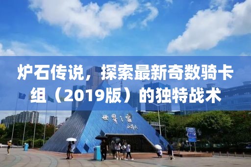 炉石传说，探索最新奇数骑卡组（2019版）的独特战术
