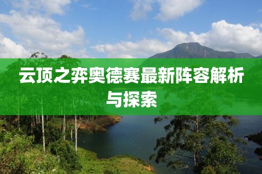 云顶之弈奥德赛最新阵容解析与探索
