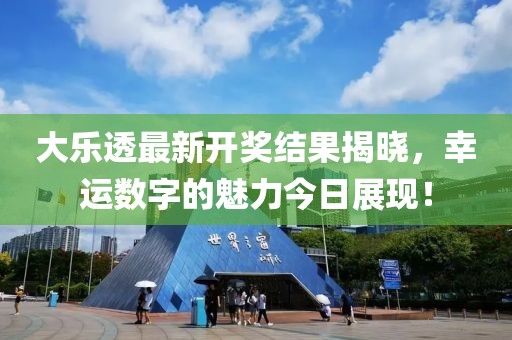 大乐透最新开奖结果揭晓，幸运数字的魅力今日展现！
