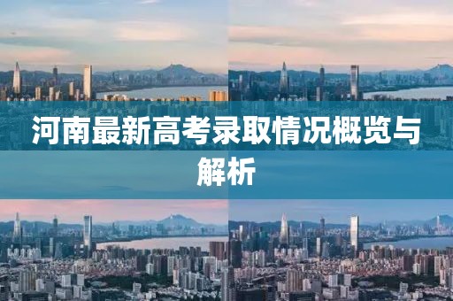 河南最新高考录取情况概览与解析