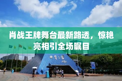 肖战王牌舞台最新路透，惊艳亮相引全场瞩目