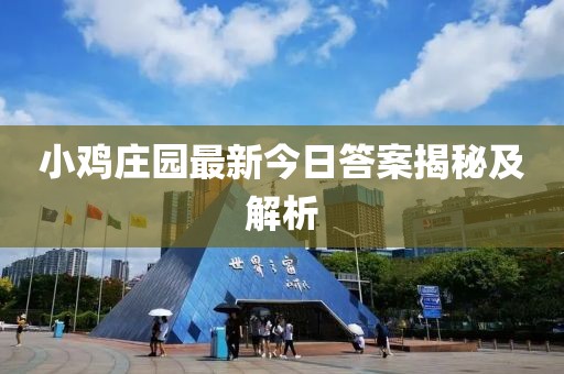 小鸡庄园最新今日答案揭秘及解析