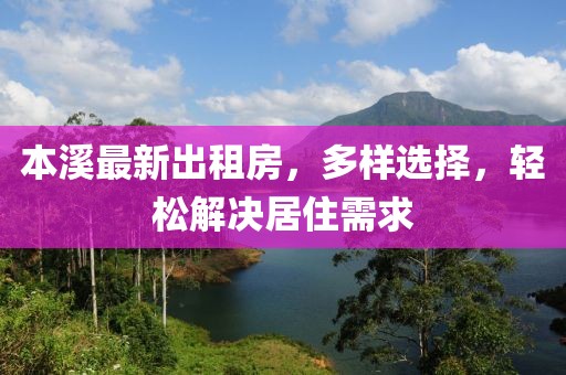 本溪最新出租房，多样选择，轻松解决居住需求