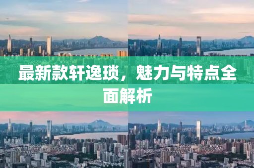 最新款轩逸琐，魅力与特点全面解析