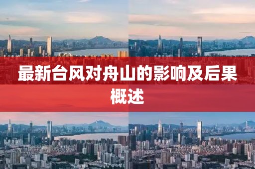 最新台风对舟山的影响及后果概述