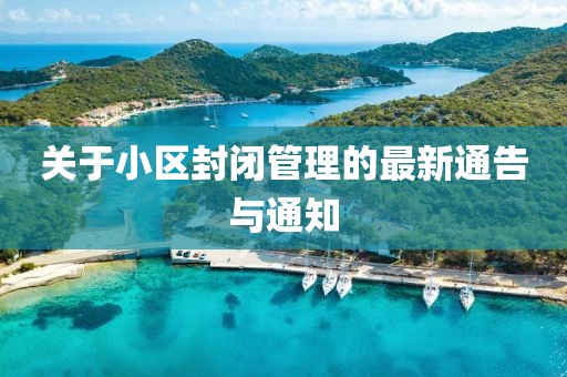 关于小区封闭管理的最新通告与通知