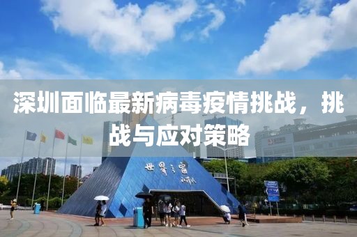 深圳面临最新病毒疫情挑战，挑战与应对策略