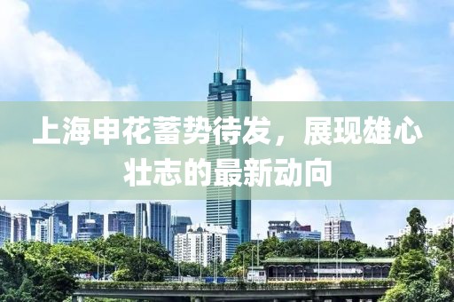上海申花蓄势待发，展现雄心壮志的最新动向