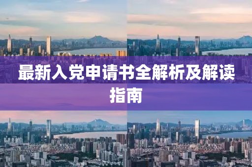最新入党申请书全解析及解读指南