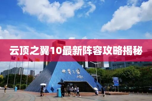 云顶之翼10最新阵容攻略揭秘