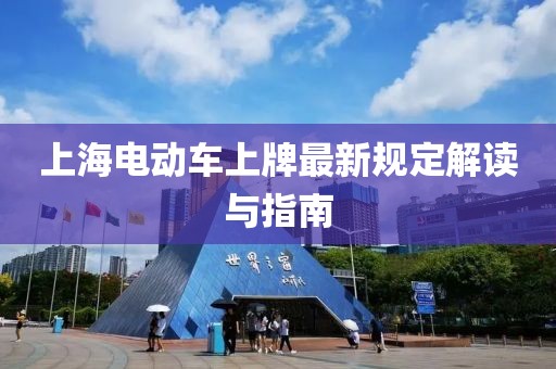上海电动车上牌最新规定解读与指南