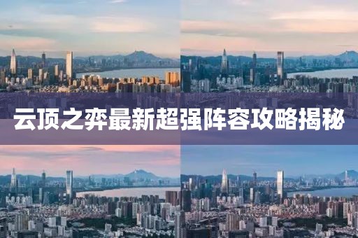 云顶之弈最新超强阵容攻略揭秘