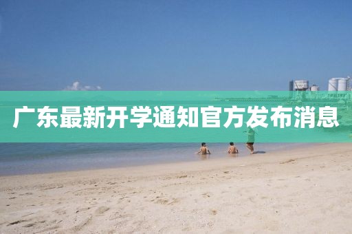 广东最新开学通知官方发布消息