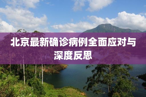 北京最新确诊病例全面应对与深度反思