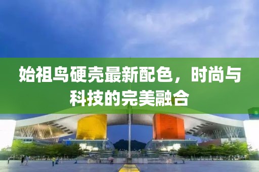 始祖鸟硬壳最新配色，时尚与科技的完美融合