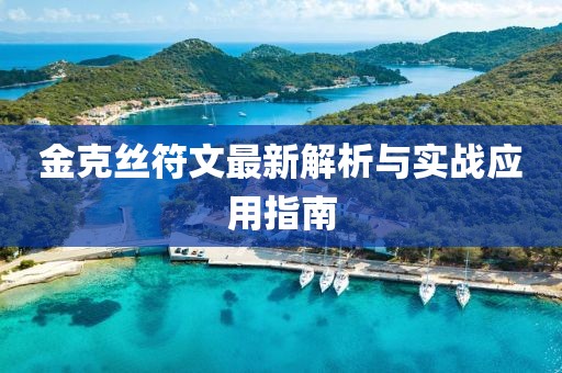 金克丝符文最新解析与实战应用指南