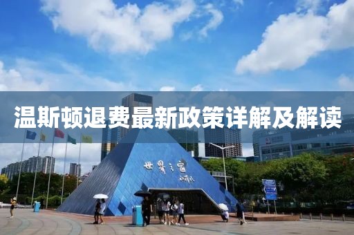 温斯顿退费最新政策详解及解读