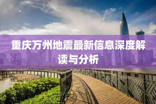 重庆万州地震最新信息深度解读与分析