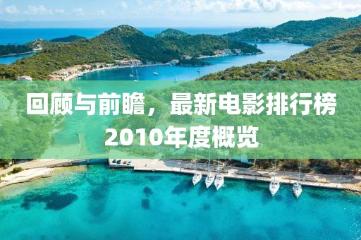 回顾与前瞻，最新电影排行榜2010年度概览