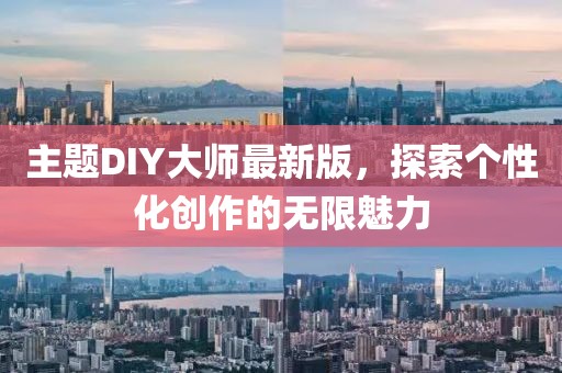 主题DIY大师最新版，探索个性化创作的无限魅力