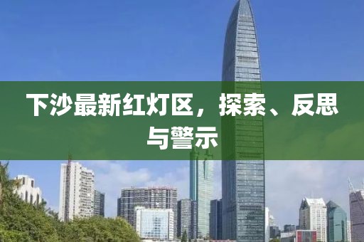 下沙最新红灯区，探索、反思与警示