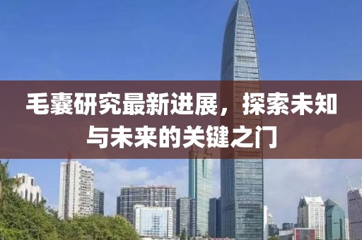 毛囊研究最新进展，探索未知与未来的关键之门