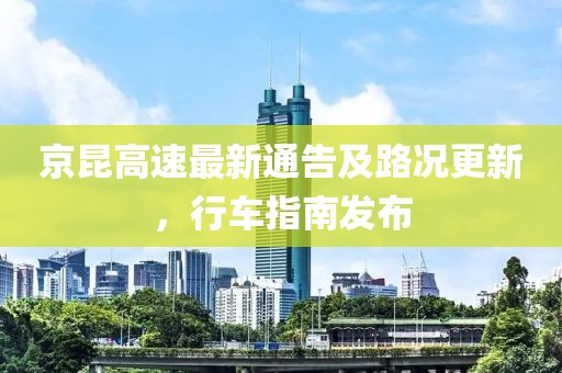 京昆高速最新通告及路况更新，行车指南发布