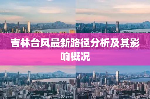 吉林台风最新路径分析及其影响概况