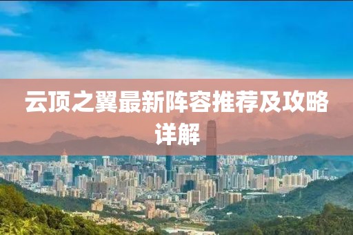 云顶之翼最新阵容推荐及攻略详解